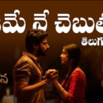 Nijame Ne song lyrics In Telugu & English