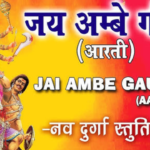 Jai Ambe Gauri Aarti Lyrics