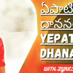 yepati dhananaya song lyrics in English & Telugu