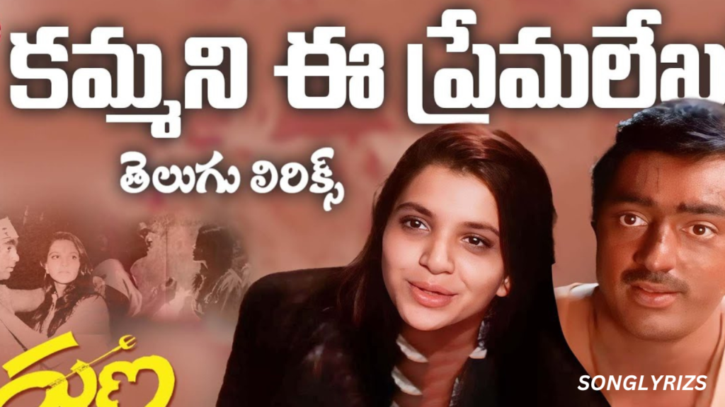 kammani ee premalekha song lyrics In English & Telugu