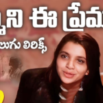 kammani ee premalekha song lyrics In English & Telugu